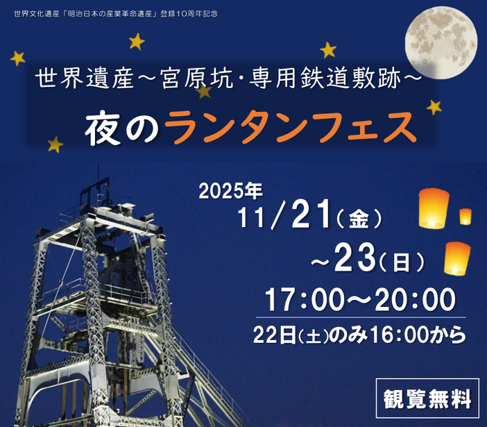 世界遺産～宮原坑・専用鉄道敷跡～　夜のランタンフェス