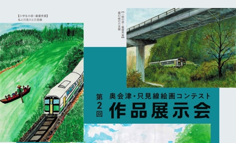 奥会津・只見線絵画コンテスト応募作品を全て展示