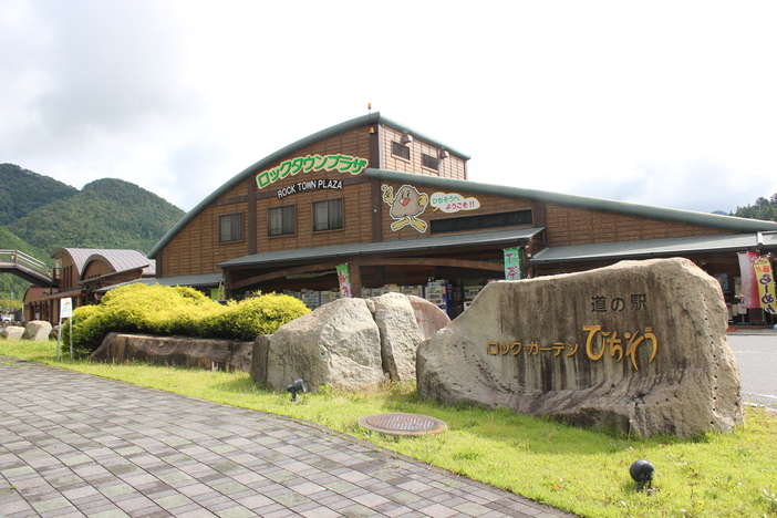 道の駅ロック・ガーデン ひちそう