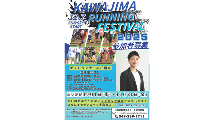 かわじまランニングフェスティバル2025