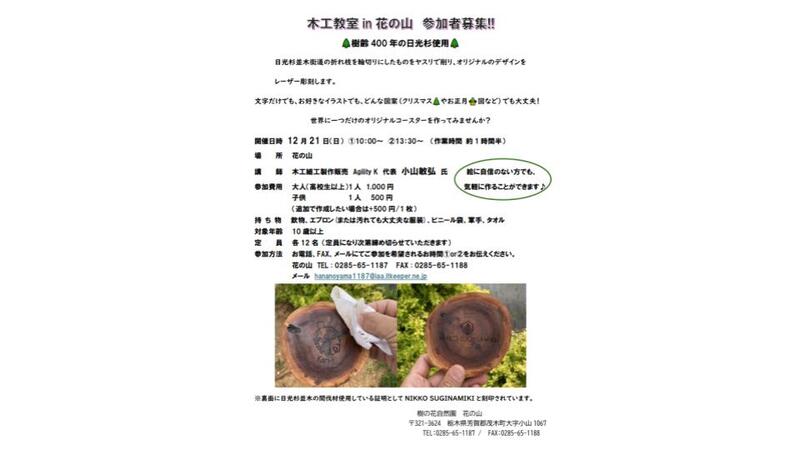 樹齢400年の日光杉でオリジナルコースター作り！