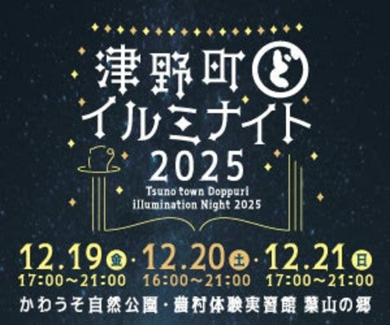 高知県津野町で3日間限定イルミネーションイベント開催　グルメや体験ブース、サンタさんも登場！