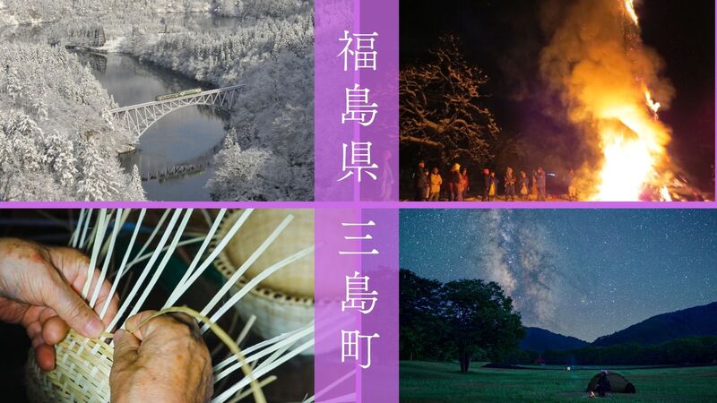 「桐の里」三島町<br/>伝統工芸や民俗行事が継承されるまち　