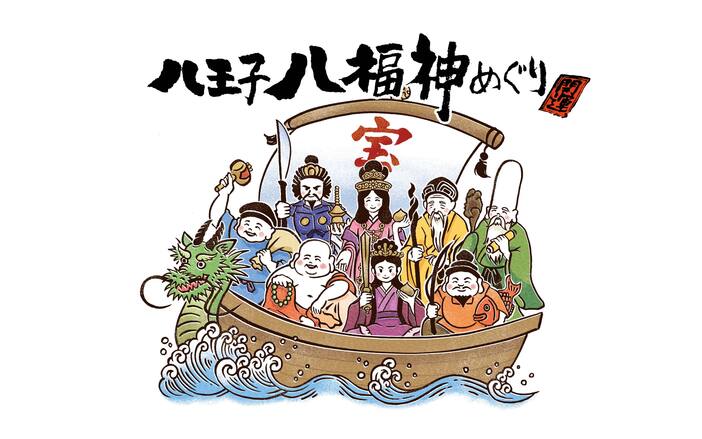 八王子八福神めぐり（2026年）