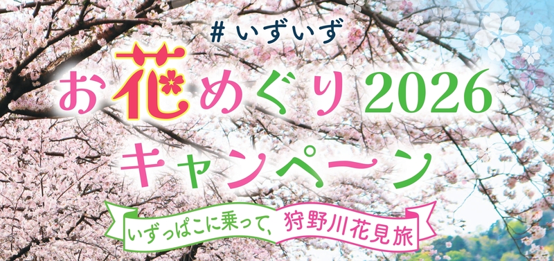 #いずいずお花めぐり2026キャンペーン