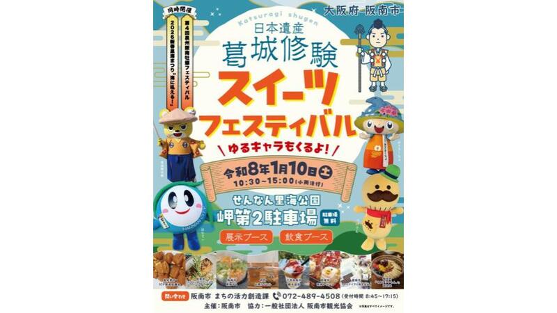 日本遺産のスイーツが集結！おいしいスイーツを食べて、葛城修験を知ろう！