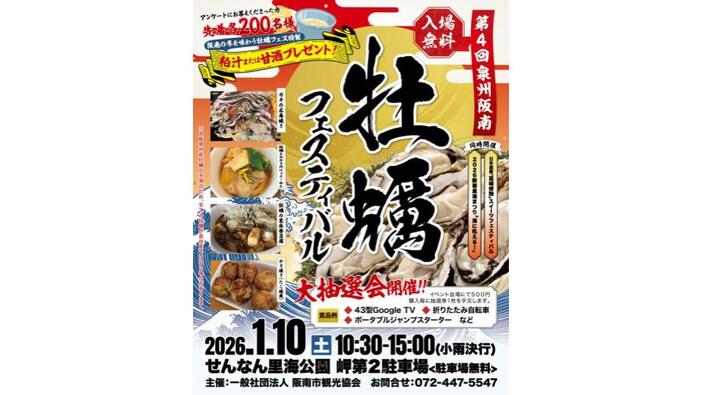 第4回泉州阪南牡蠣フェスティバル
