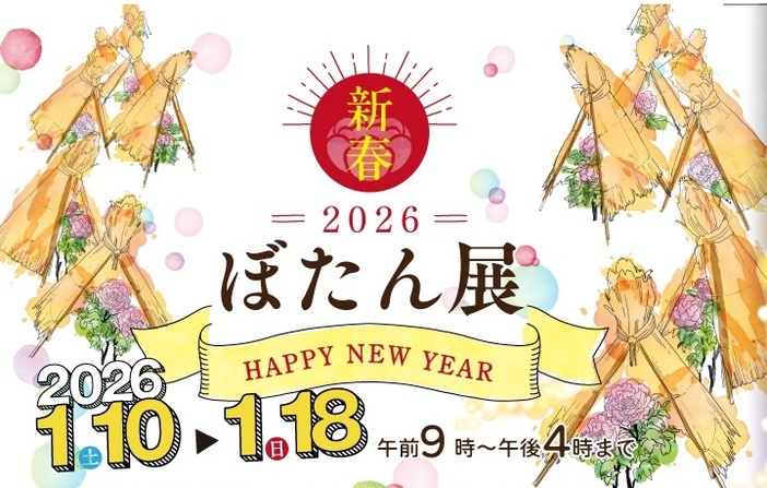 新春ぼたん展（2026年）