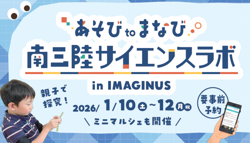 南三陸×IMAGINUS！世界最古級の化石・防災・海の生き物を学ぶ