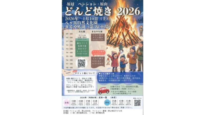 新年の厄を祓う伝統行事！原村ペンション・原山どんど焼き2026