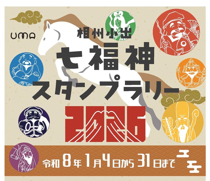 茅ヶ崎のまちを歩いて新春運だめし<br/>相州小出七福神スタンプラリー