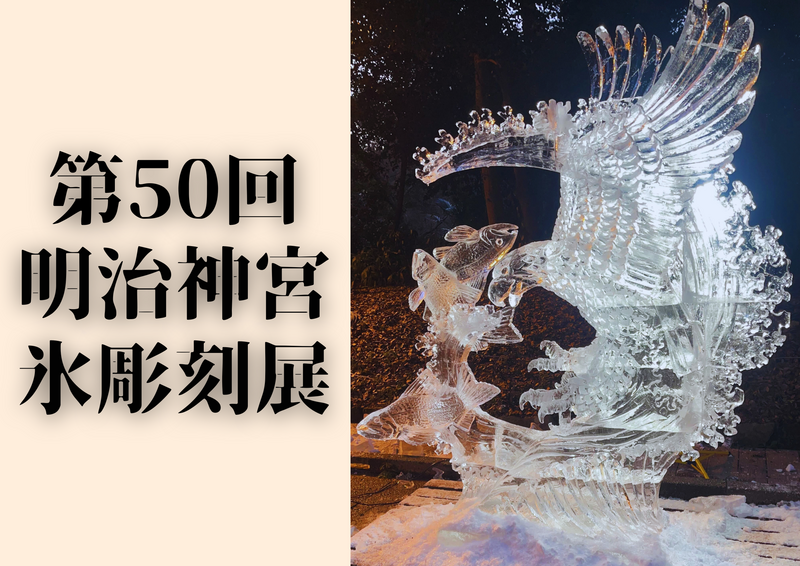 明治神宮で「第50回 明治神宮奉納全国氷彫刻展」が開催　親子で新年を彩る氷アートを楽しもう