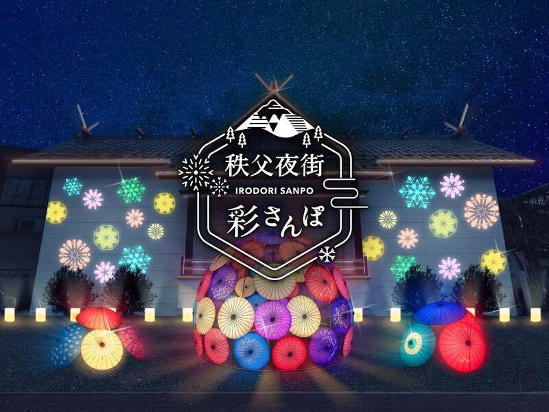 豊かな自然に囲まれた秩父夜街エリアに咲き誇る彩り溢れる華麗な光