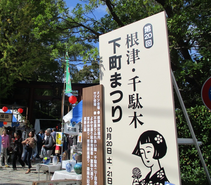 第26回根津・千駄木下町まつり（2024年） | 根津・千駄木の秋の