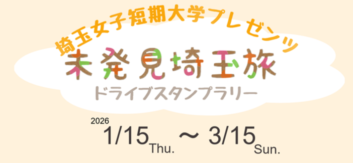 未発見埼玉旅ドライブスタンプラリー ～埼玉女子短期大学プレゼンツ～