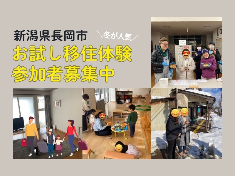  駅近で便利！長岡市お試し移住体験「冬期間」の参加者募集中！
