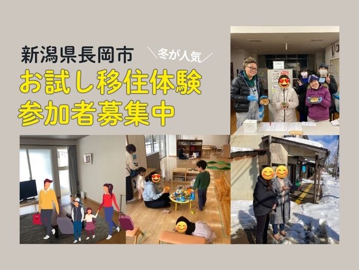  駅近で便利！長岡市お試し移住体験「冬期間」の参加者募集中！