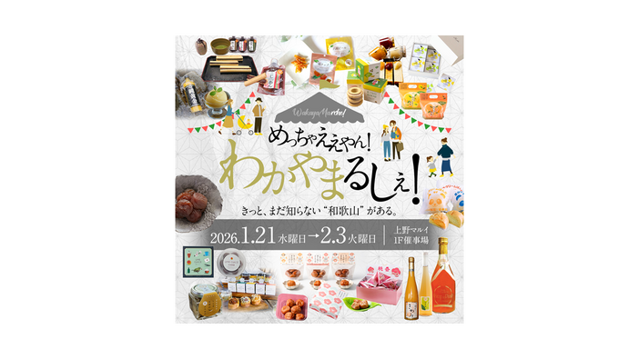 めっちゃええやん！わかやまるしぇ