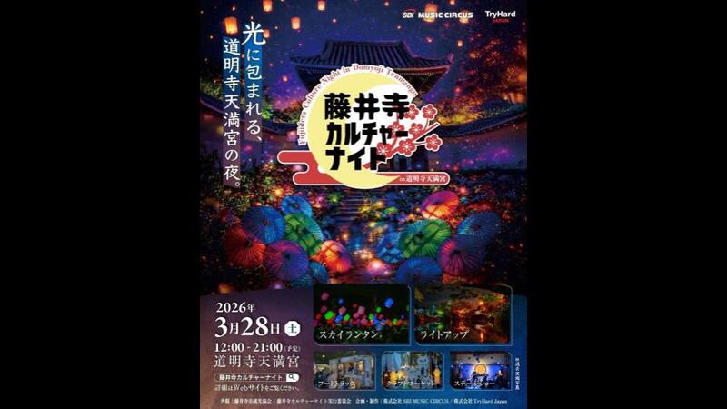 スカイランタンやライトアップで幻想的な夜を演出！「藤井寺カルチャーナイト」開催情報