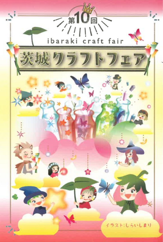 全国から150組以上のクラフト作家が集結！<br/>茨城クラフトフェア開催