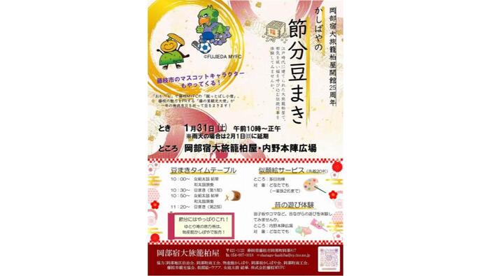 かしばや節分豆まき（2026年）