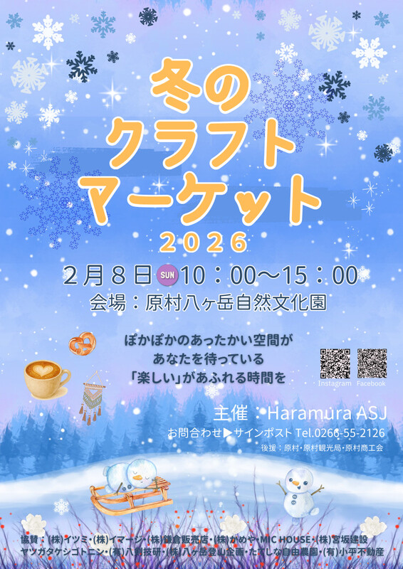 冬のクラフトマーケット2026、長野県原村で2月8日開催！30店舗以上のハンドメイド作品と手作り体験