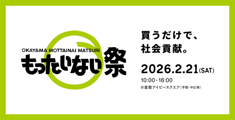 訳あり品が超お得！倉敷で「もったいない祭り」開催　親子で学ぶクイズや体験も充実