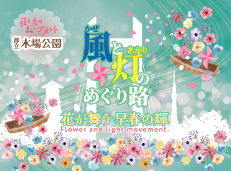 江東区・木場公園で「花と光のムーブメント」開催！夜のイルミネーションと春の絶景を楽しもう