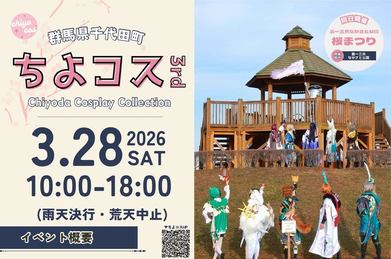 ちよコス3rd、群馬県千代田町で3月28日開催！桜や利根川を背景にコスプレ撮影を楽しもう