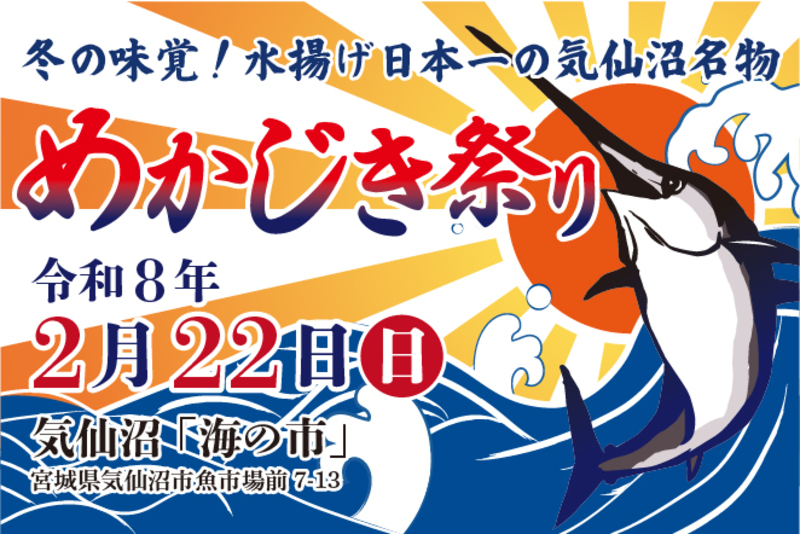水揚げ日本一の"冬メカ"を堪能！「めかじき祭り」開催　解体ショーや握り寿司の無料振舞いも