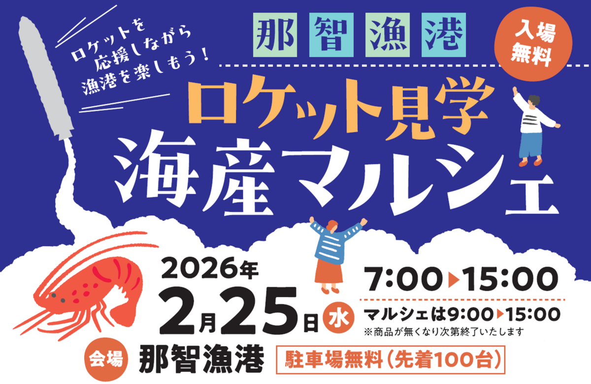 ロケット見学 海産マルシェ | 和歌山・那智漁港でロケット打ち上げ見学