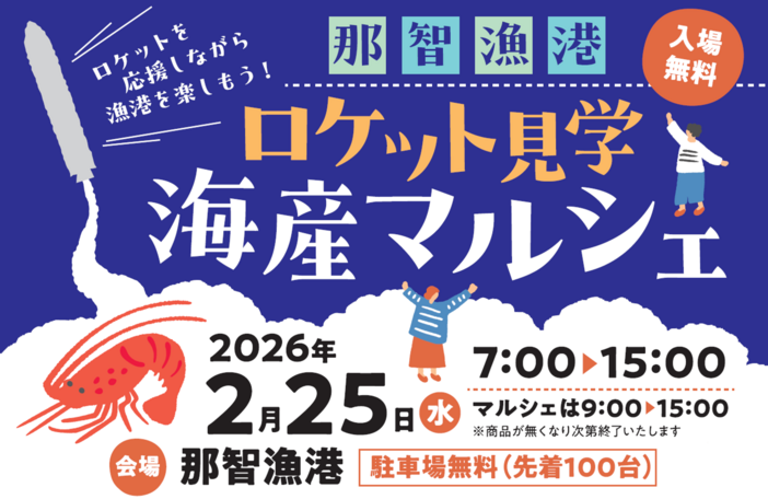 ロケット見学 海産マルシェ