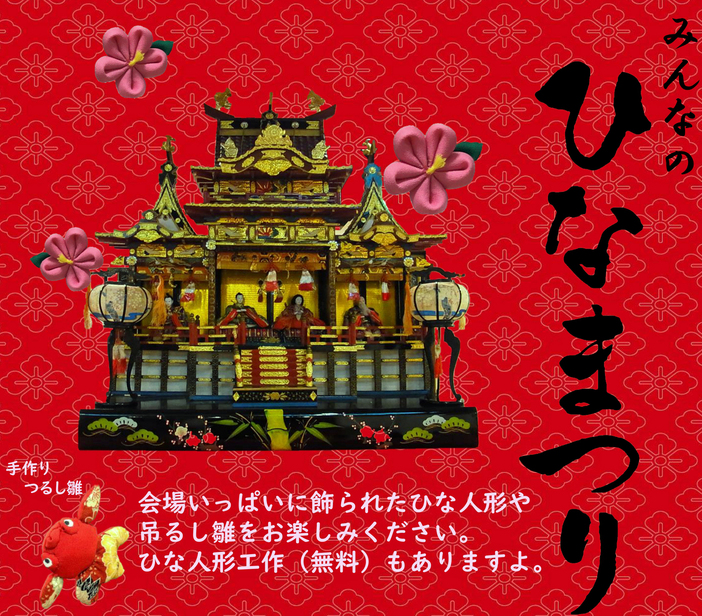 みんなのひな祭りイベント