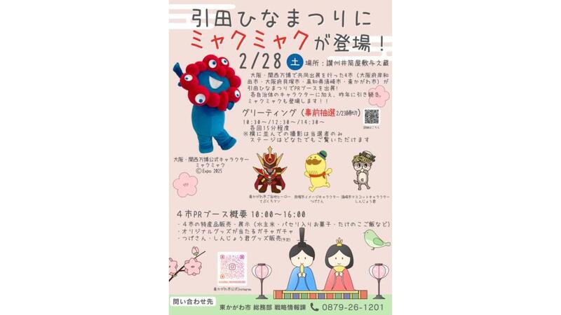 引田ひなまつりにミャクミャクが登場！