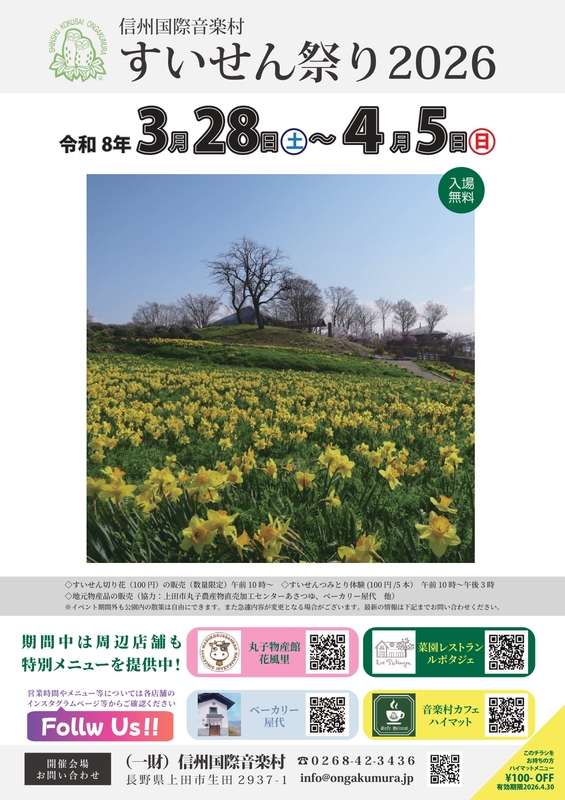 一面のすいせんが広がる春の絶景！長野県上田市「信州国際音楽村 すいせん祭り2026」開催