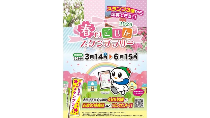 春のごせんスタンプラリー2026