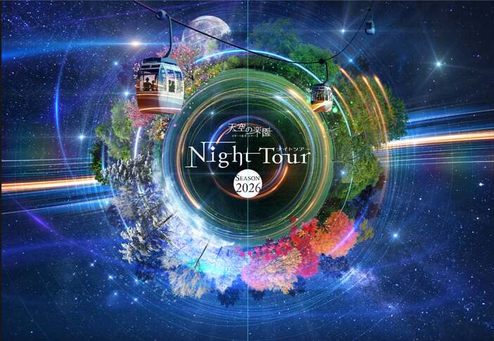 天空の楽園 ナイトツアー Season2026