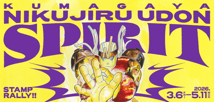 熊谷肉汁うどんスタンプラリー（2026年）