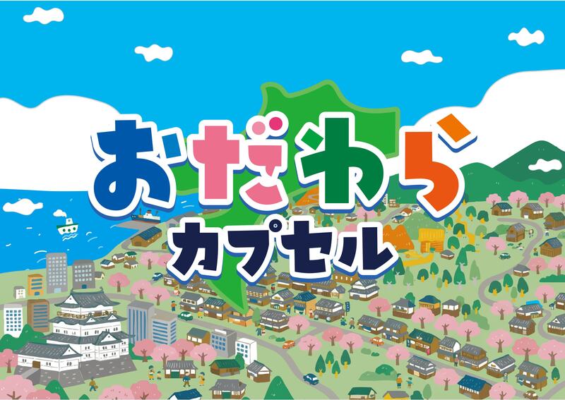 何が出るかはお楽しみ！小田原でカプセルトイを回して偶然の旅を楽しむ「おだわらカプセル」がスタート