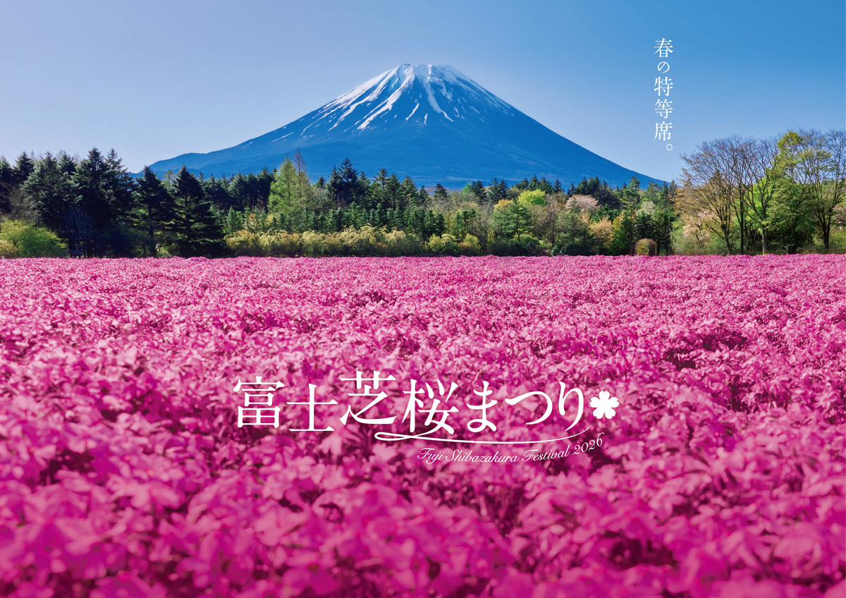 富士芝桜まつり（2026年） | 富士山と50万株の芝桜が描く絶景へ