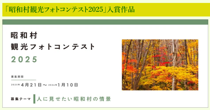昭和村フォトコンテスト2025　受賞作品紹介