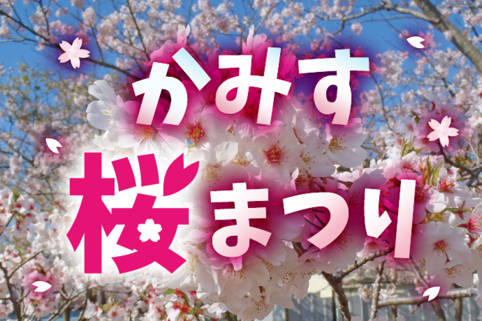 第35回かみす桜まつり（2026年）