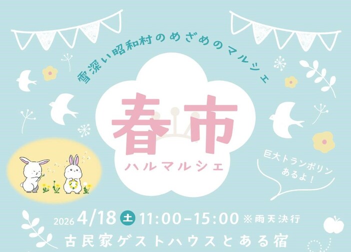 春市　ハルマルシェ