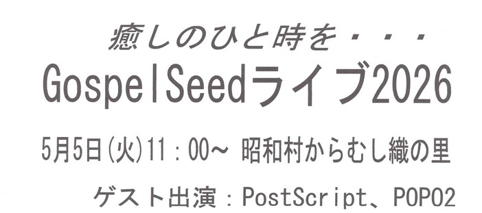 GospelSeedライブ2026