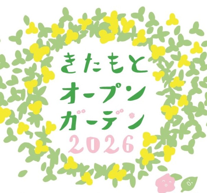 きたもとオープンガーデン2026