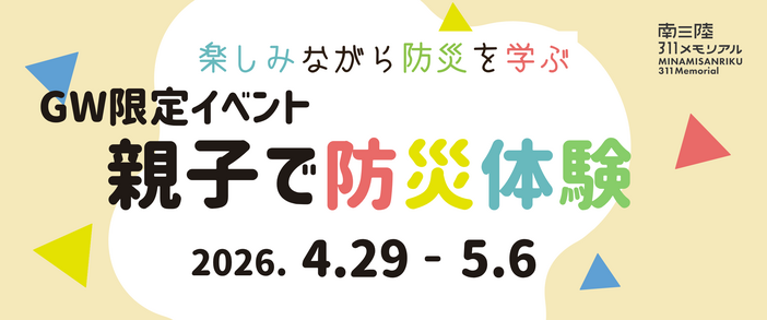 GW限定イベント「親子で防災体験」