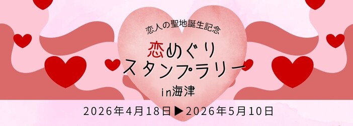 恋人の聖地誕生記念　恋めぐりスタンプラリー