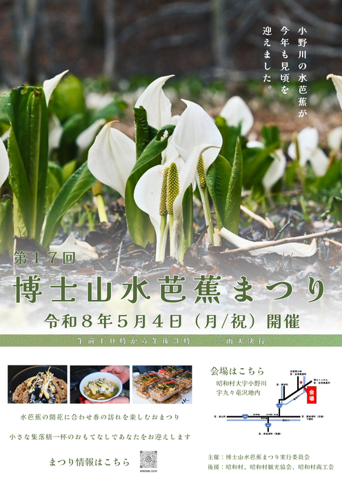 第17回博士山水芭蕉まつり