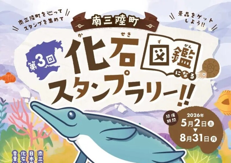 化石スタンプを集めて景品をゲット！宮城・南三陸町「第3回 南三陸町化石スタンプラリー」開催情報