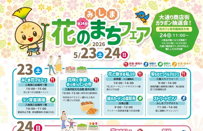 第14回みしま花のまちフェア（2026年）